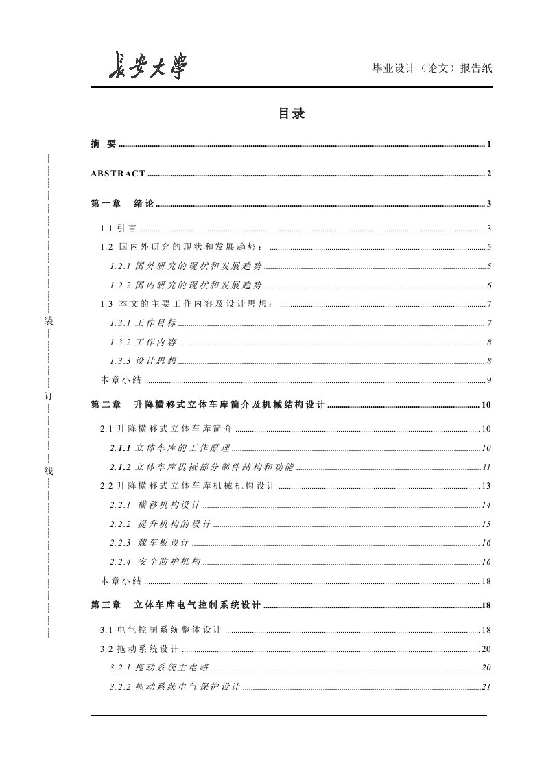 升降横移式立体车库毕业论文