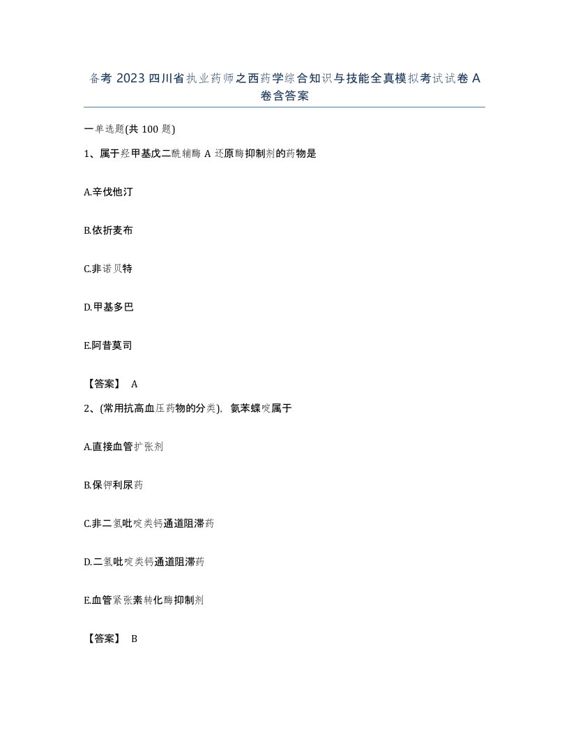 备考2023四川省执业药师之西药学综合知识与技能全真模拟考试试卷A卷含答案