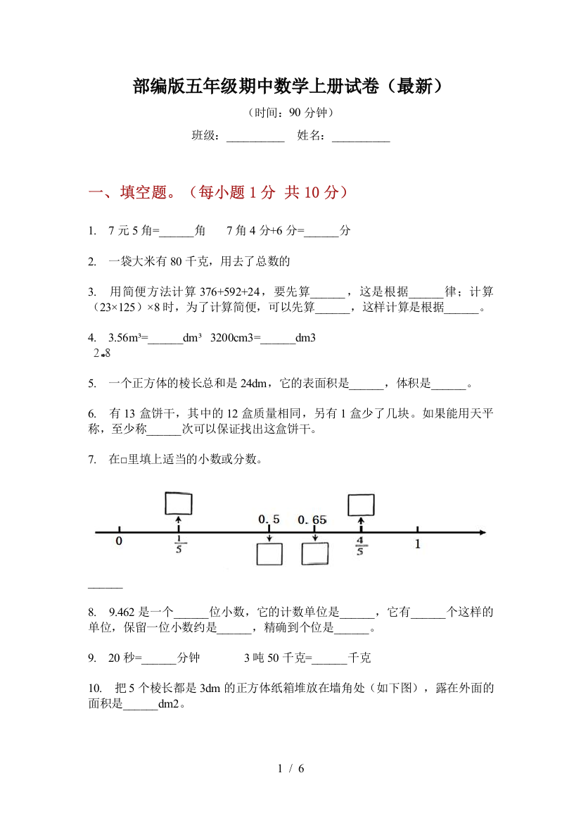 部编版小学五年级期中数学上册试卷(最新)