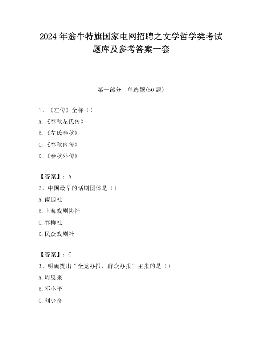 2024年翁牛特旗国家电网招聘之文学哲学类考试题库及参考答案一套