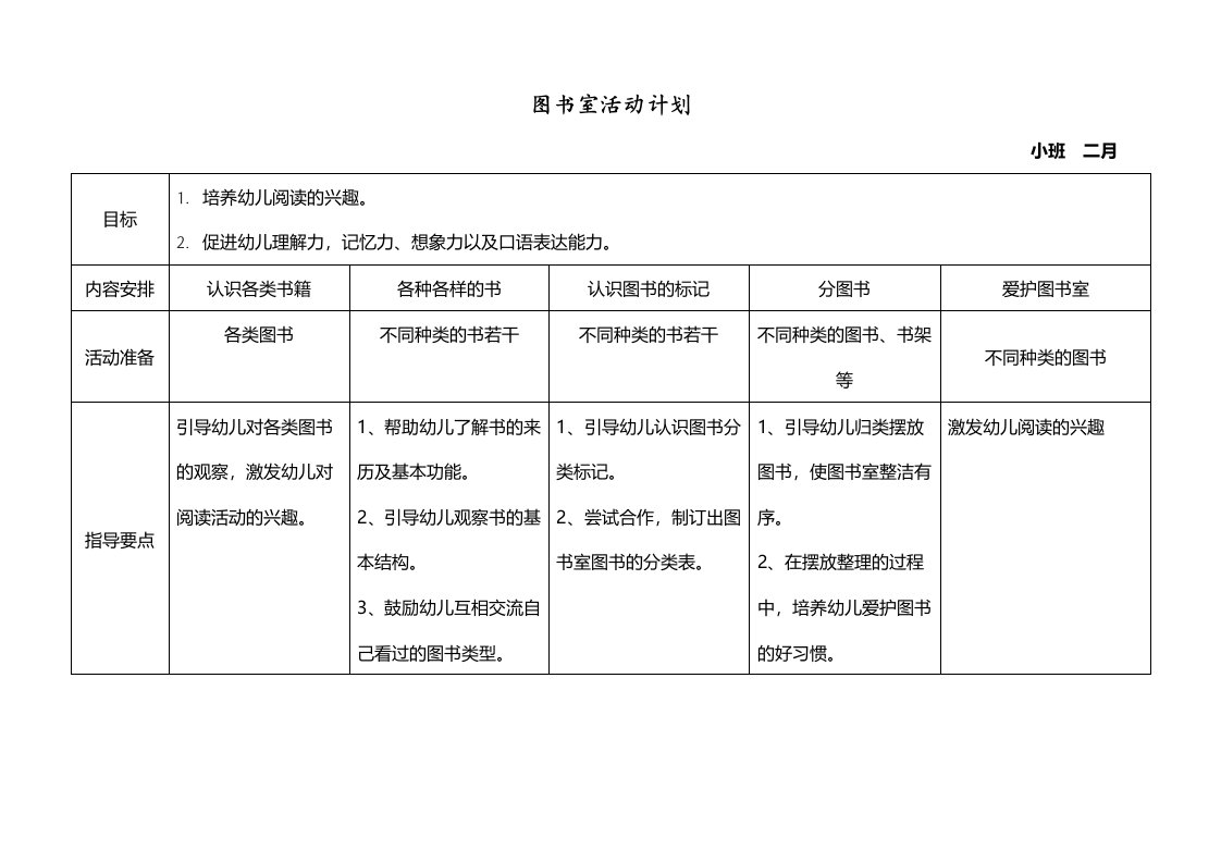 图书室活动计划下小班