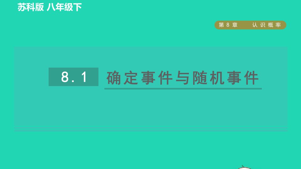 2022春八年级数学下册第8章认识概率8.1确定事件与随机事件习题课件新版苏科版