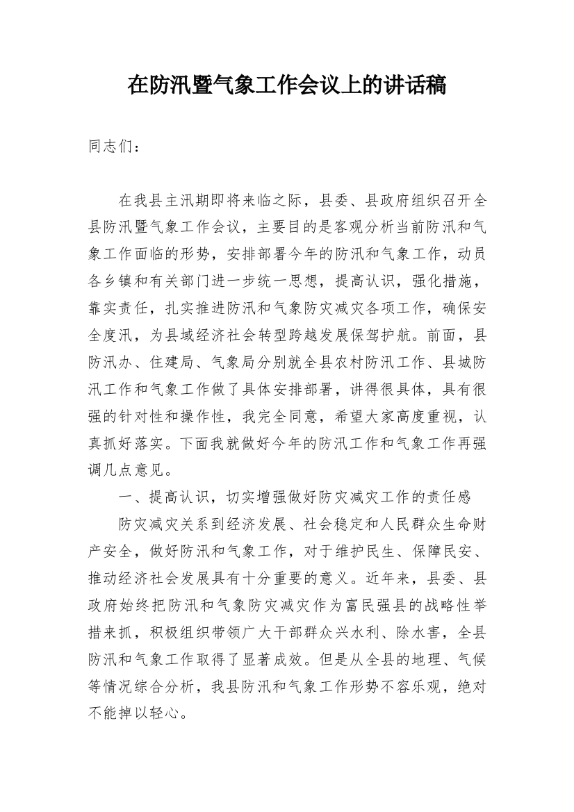 在防汛暨气象工作会议上的讲话稿