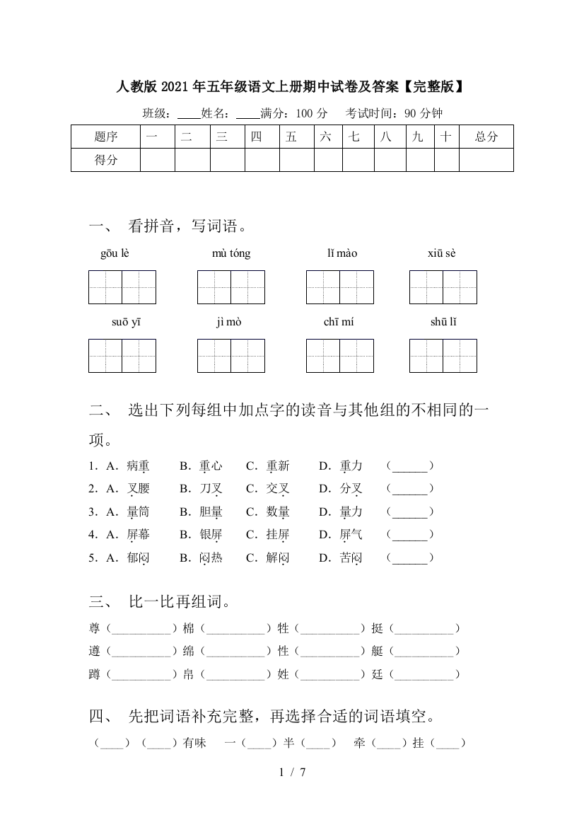 人教版2021年五年级语文上册期中试卷及答案【完整版】