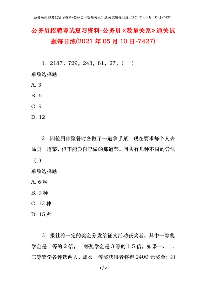 公务员招聘考试复习资料-公务员数量关系通关试题每日练2021年05月10日-7427