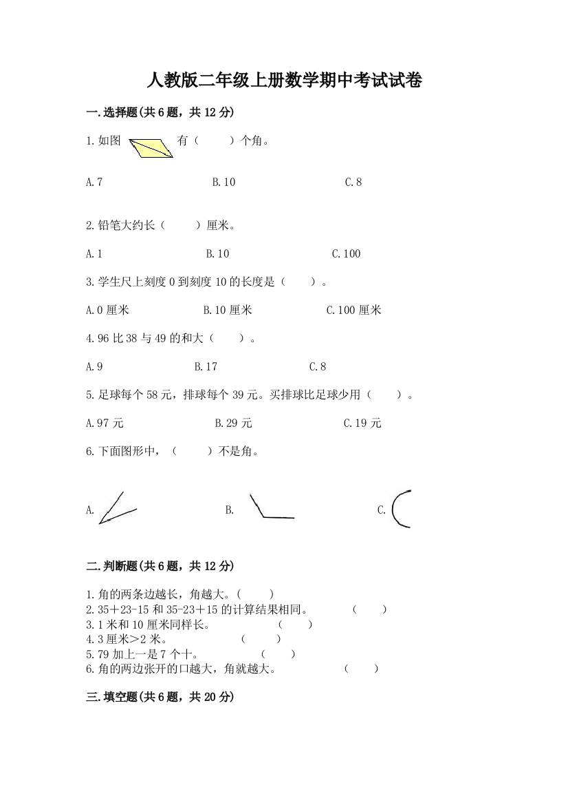 人教版二年级上册数学期中考试试卷（名师推荐）word版