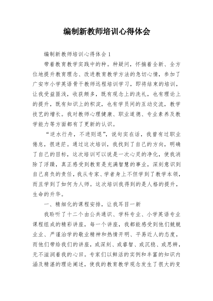 编制新教师培训心得体会