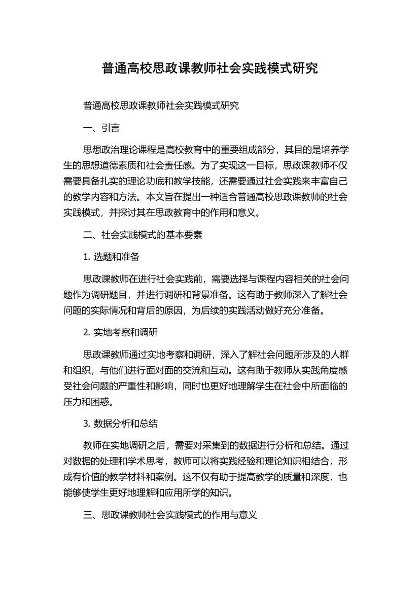 普通高校思政课教师社会实践模式研究