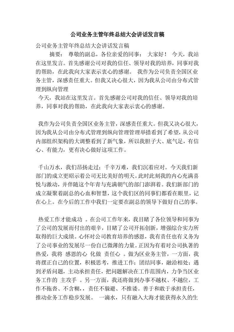 公司业务主管年终总结大会讲话发言稿