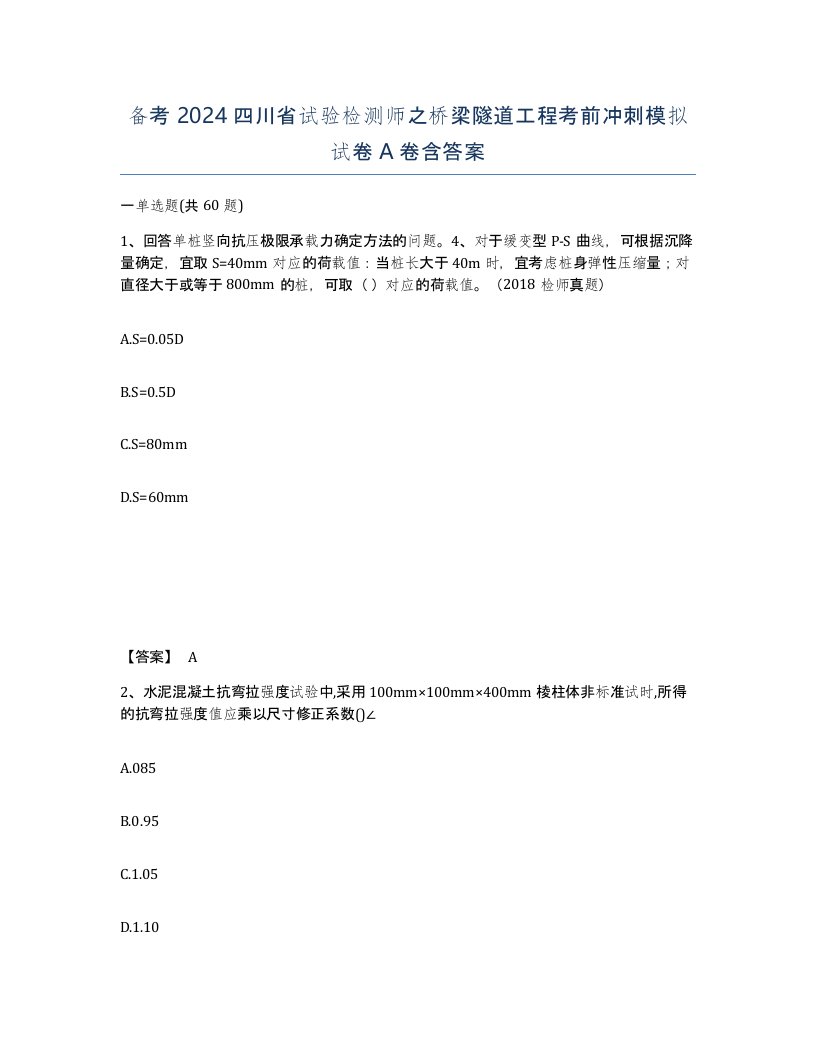 备考2024四川省试验检测师之桥梁隧道工程考前冲刺模拟试卷A卷含答案