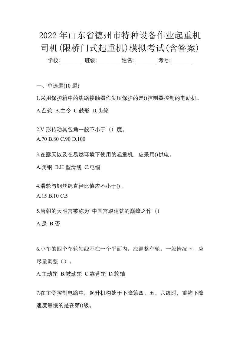 2022年山东省德州市特种设备作业起重机司机限桥门式起重机模拟考试含答案