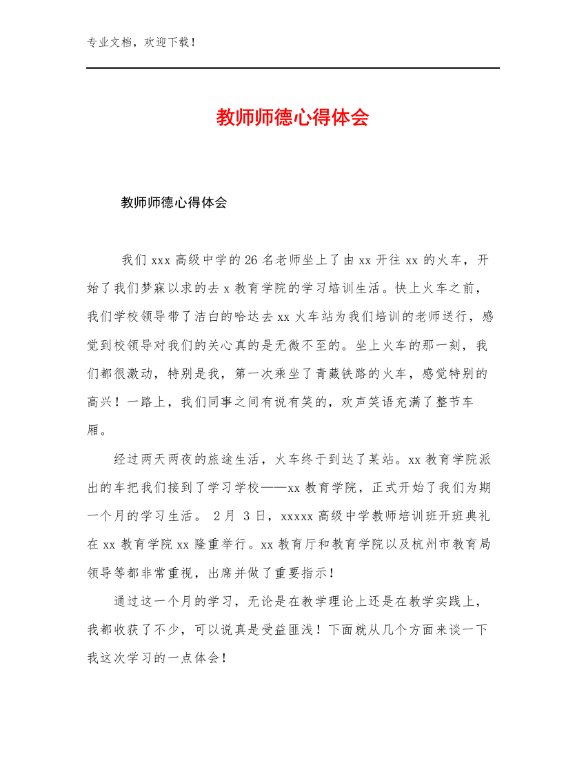 2023年教师师德心得体会范文21篇