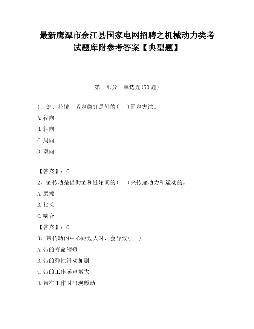 最新鹰潭市余江县国家电网招聘之机械动力类考试题库附参考答案【典型题】