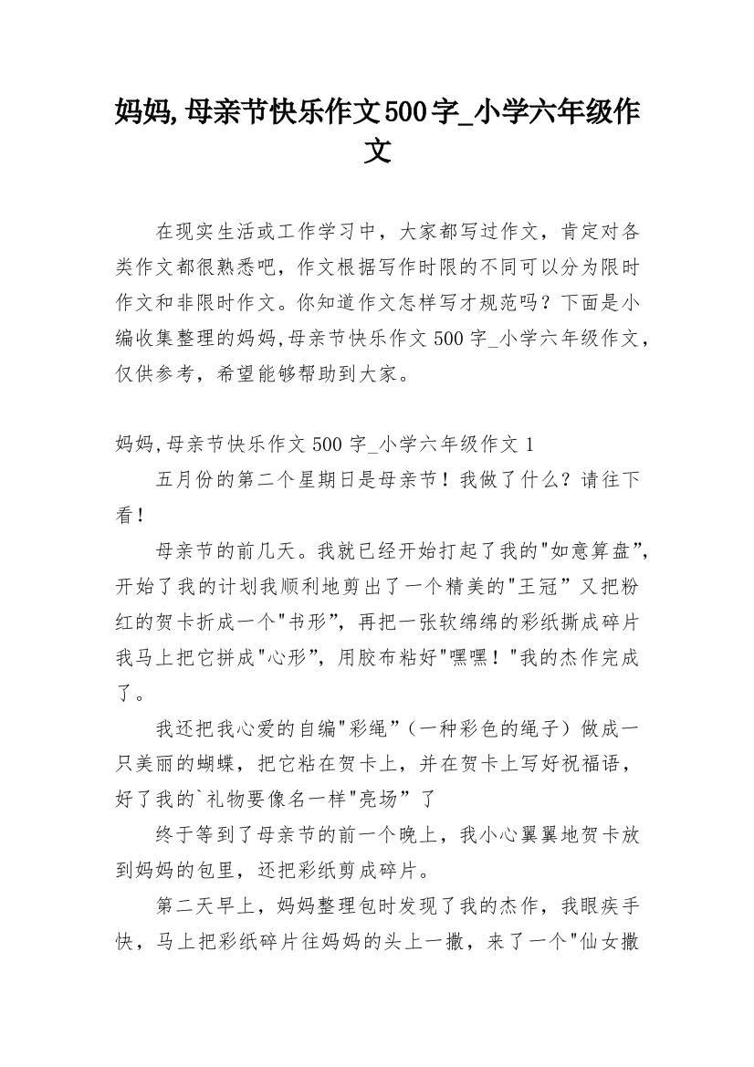 妈妈,母亲节快乐作文500字_小学六年级作文