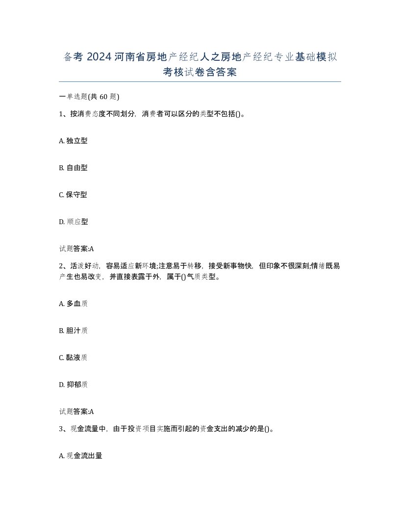 备考2024河南省房地产经纪人之房地产经纪专业基础模拟考核试卷含答案