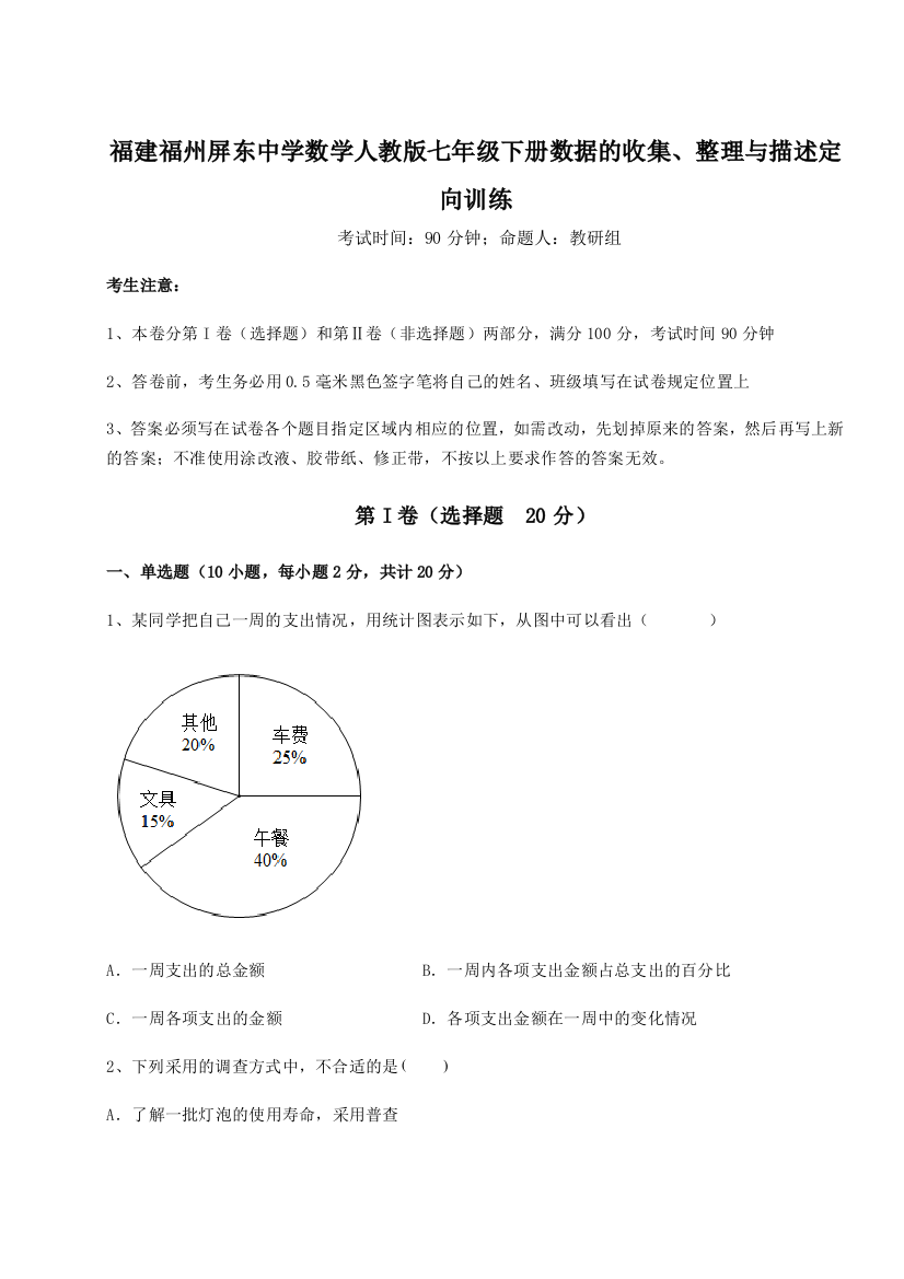 小卷练透福建福州屏东中学数学人教版七年级下册数据的收集、整理与描述定向训练A卷（解析版）