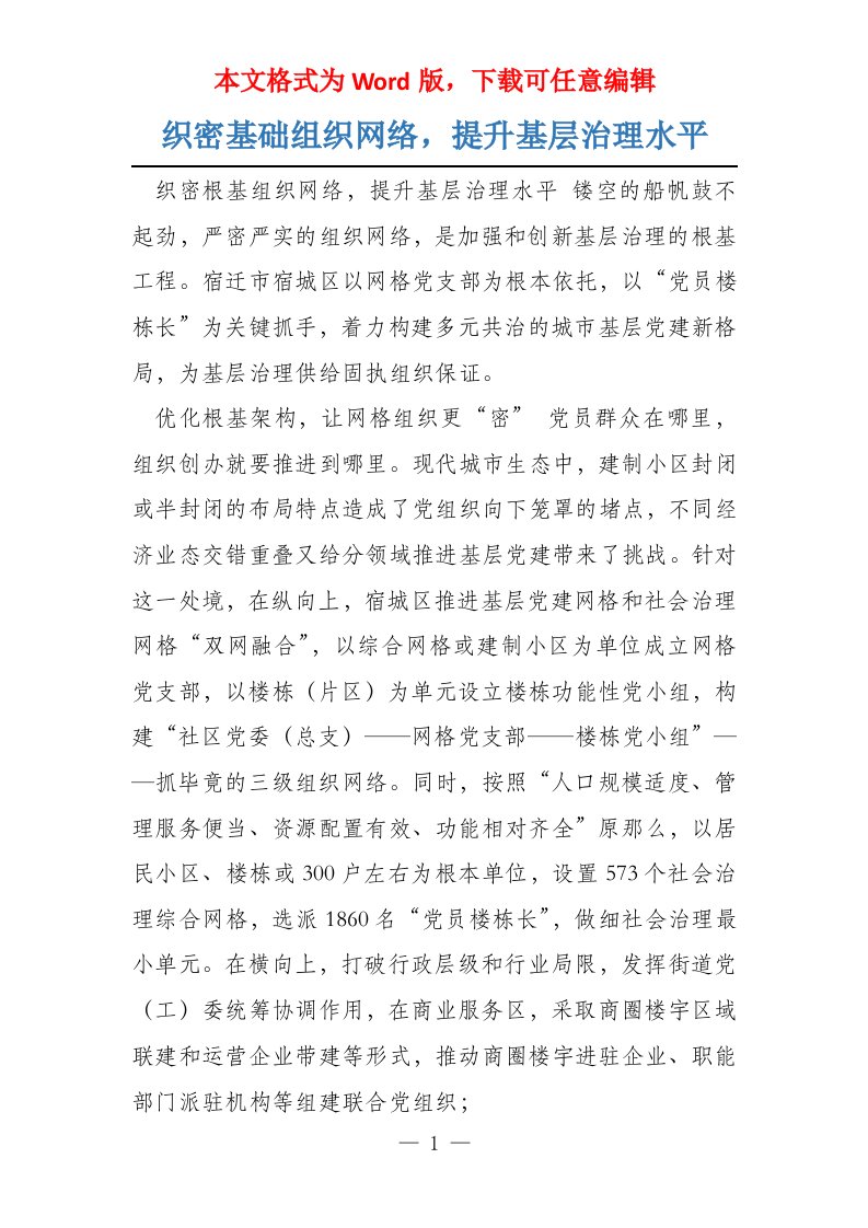 织密基础组织网络，提升基层治理水平