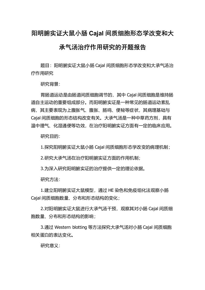 阳明腑实证大鼠小肠Cajal间质细胞形态学改变和大承气汤治疗作用研究的开题报告