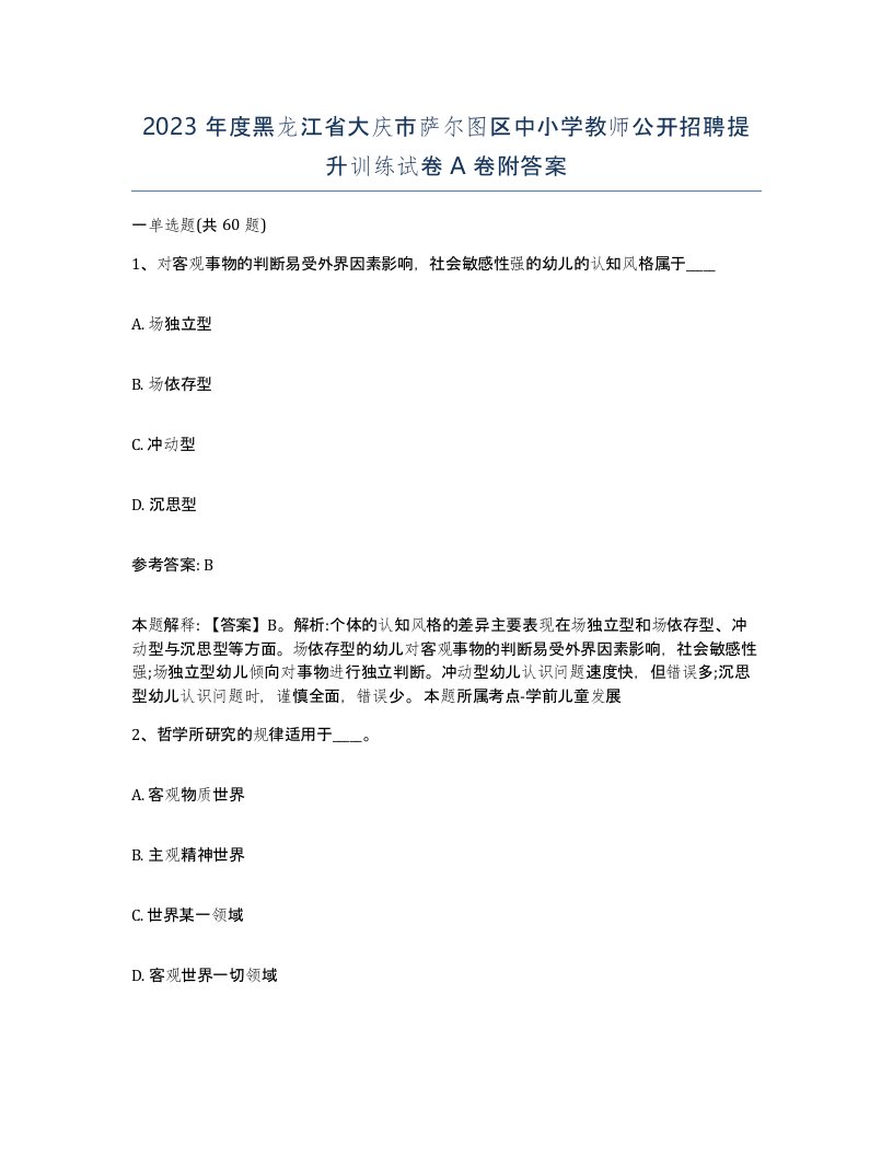 2023年度黑龙江省大庆市萨尔图区中小学教师公开招聘提升训练试卷A卷附答案