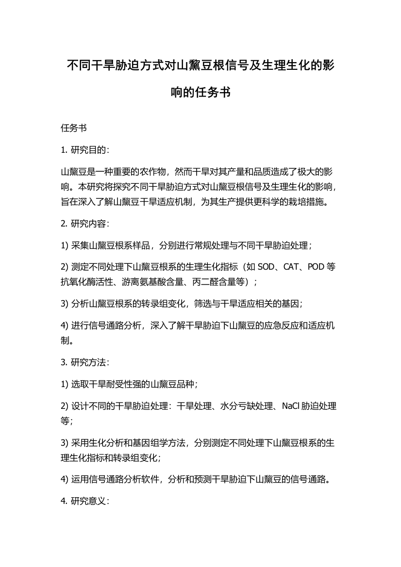 不同干旱胁迫方式对山黧豆根信号及生理生化的影响的任务书