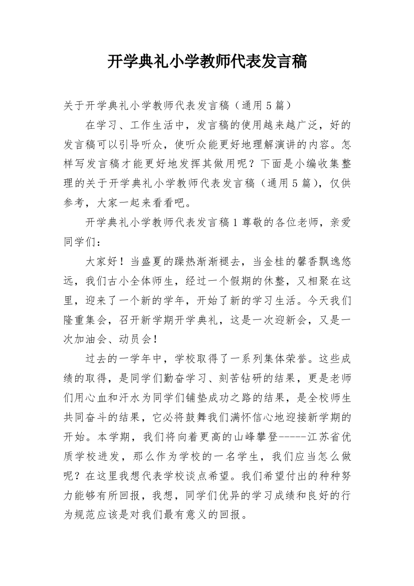 开学典礼小学教师代表发言稿_1