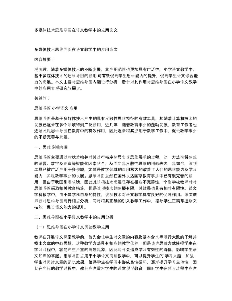 多媒体技术思维导图在语文教学中的应用论文