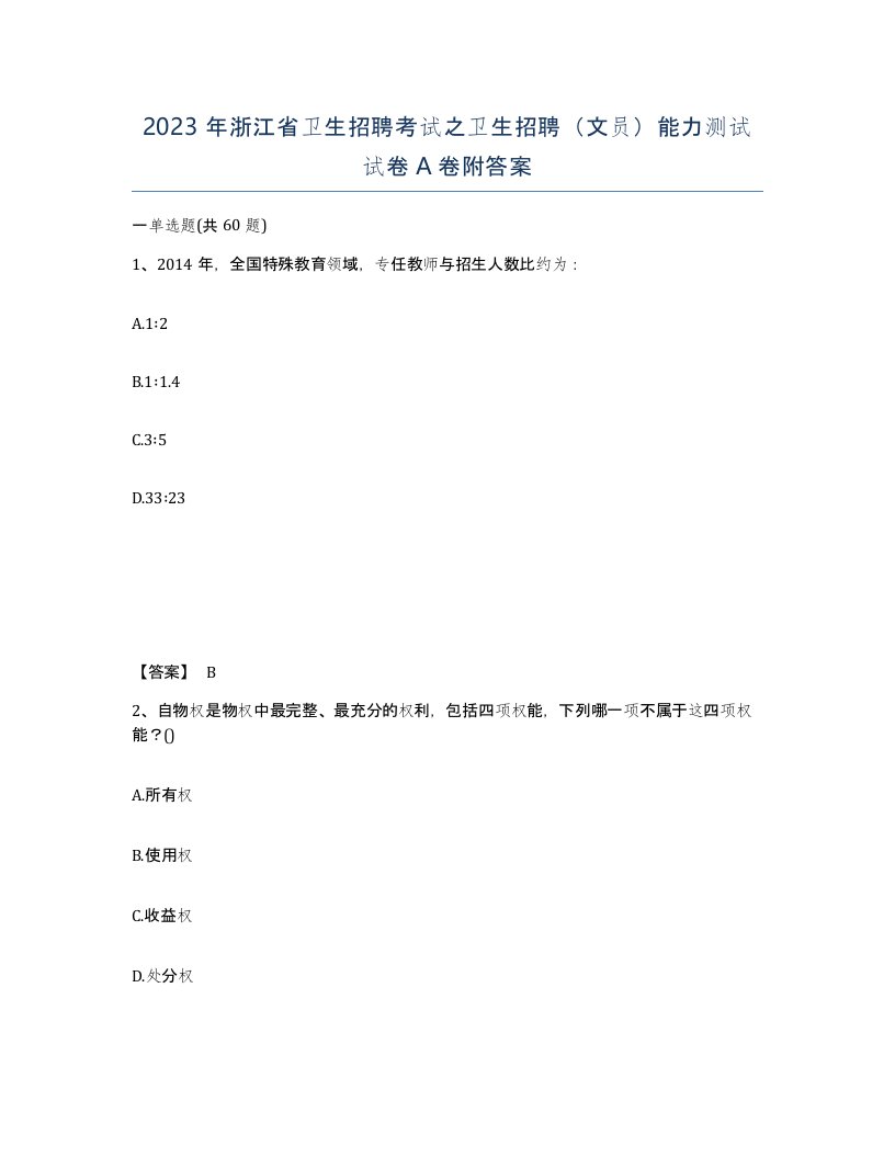 2023年浙江省卫生招聘考试之卫生招聘文员能力测试试卷A卷附答案