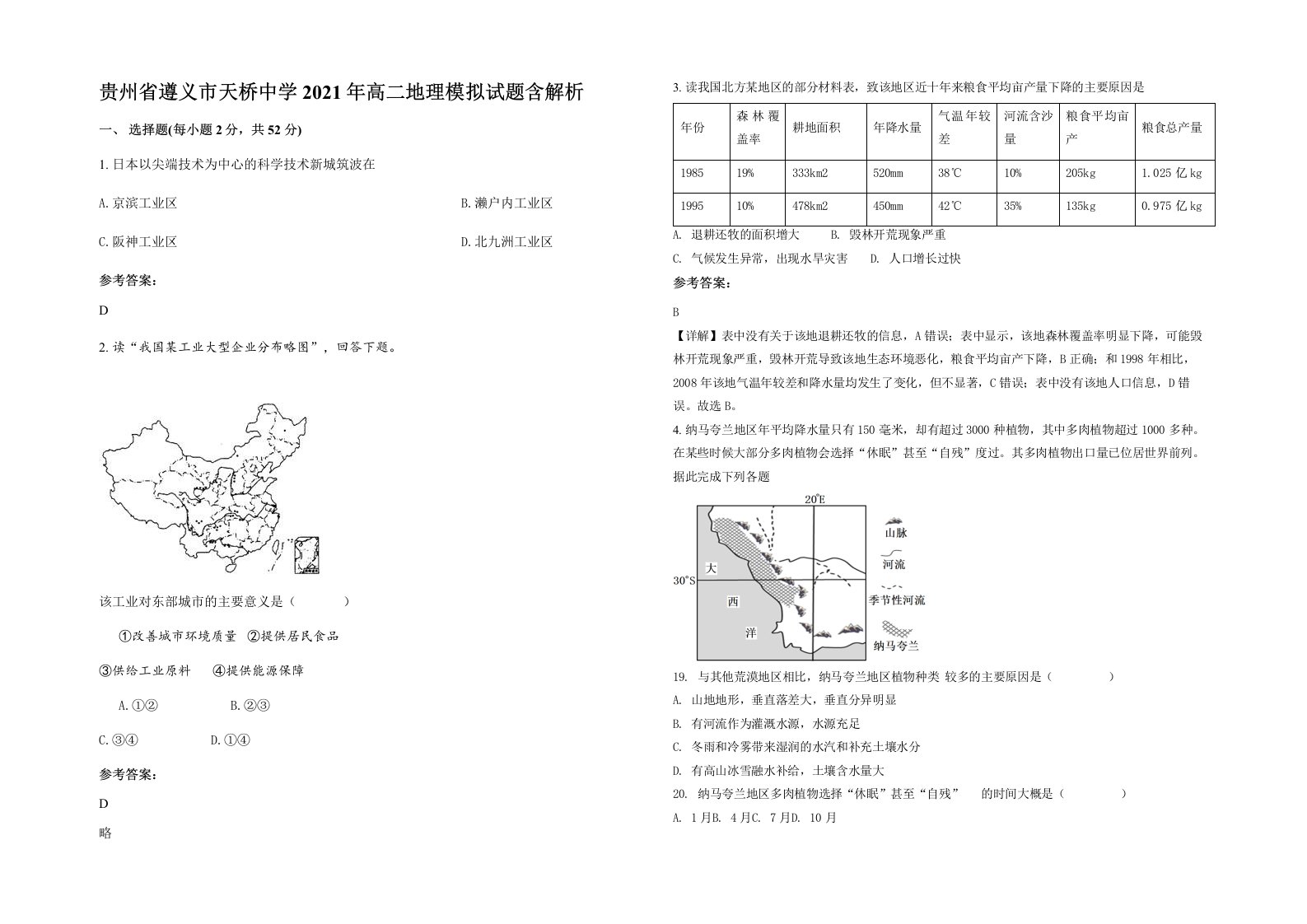 贵州省遵义市天桥中学2021年高二地理模拟试题含解析