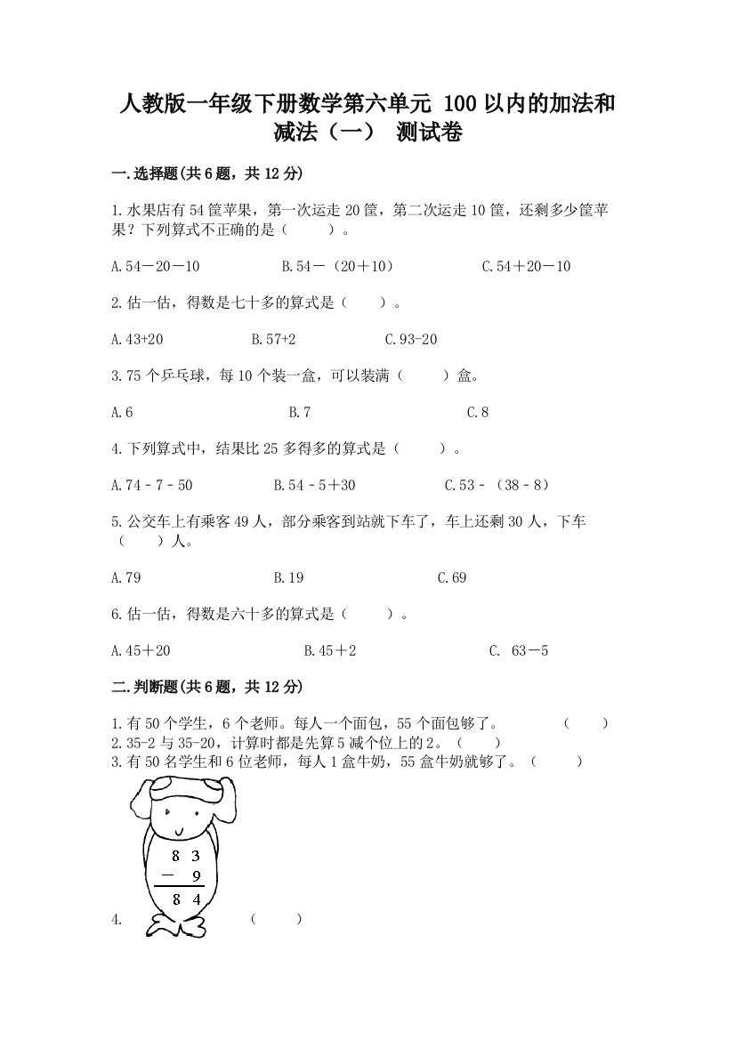 人教版一年级下册数学第六单元