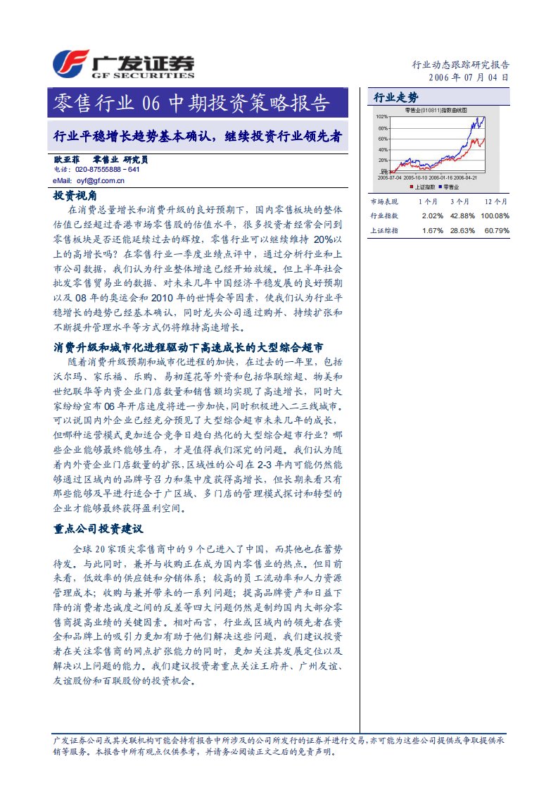 广发证券--零售行业06中期投资策略报告pdf15