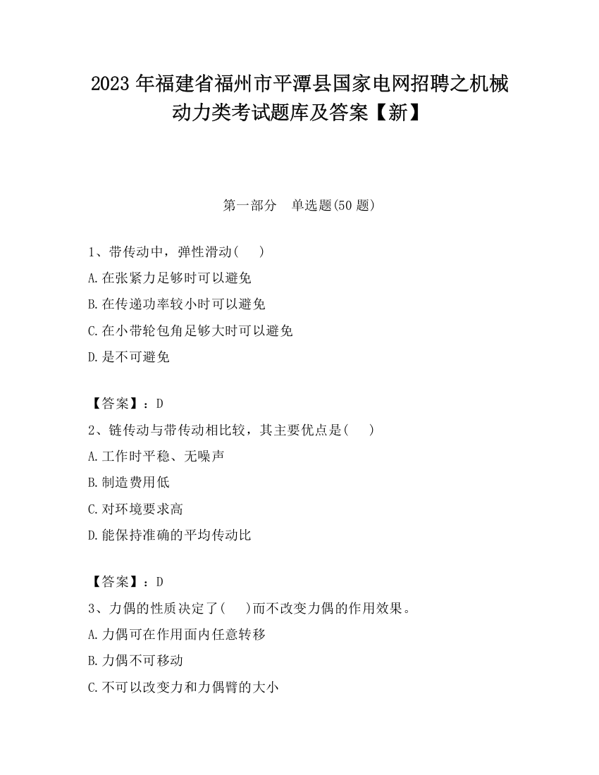 2023年福建省福州市平潭县国家电网招聘之机械动力类考试题库及答案【新】