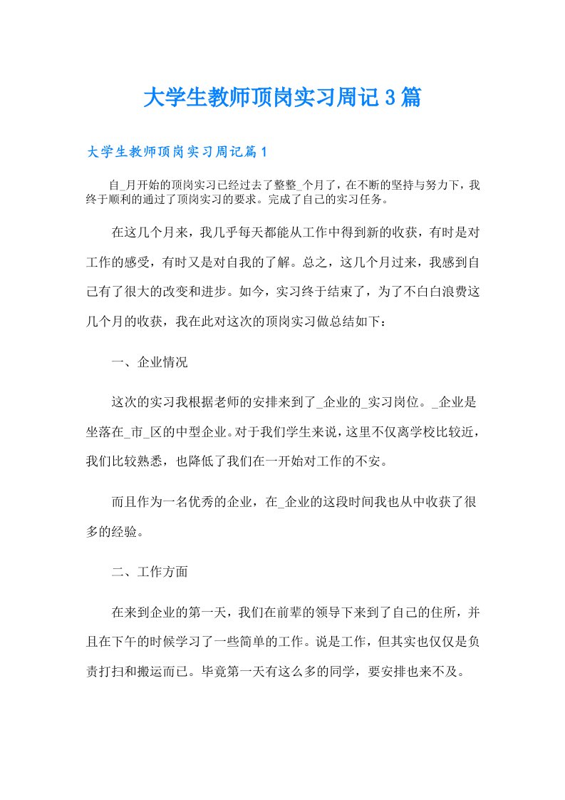 大学生教师顶岗实习周记3篇