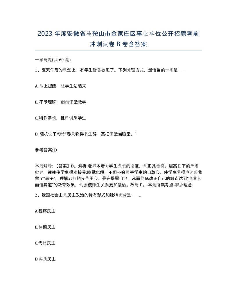 2023年度安徽省马鞍山市金家庄区事业单位公开招聘考前冲刺试卷B卷含答案