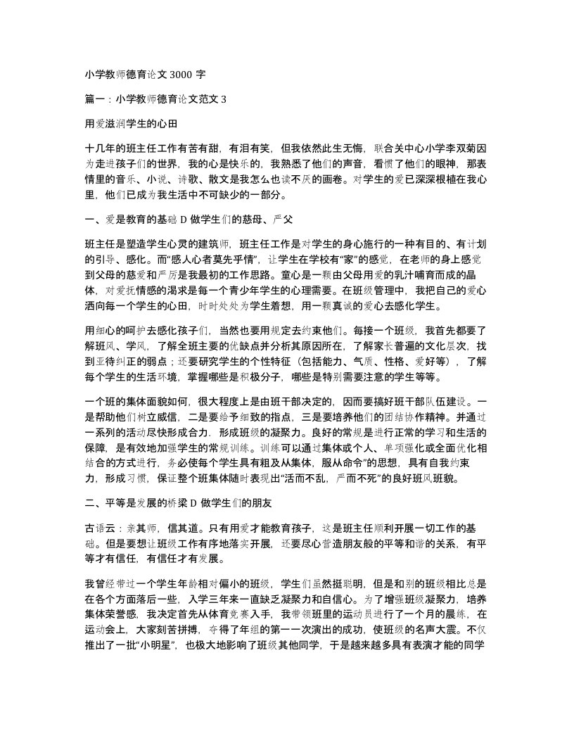 小学教师德育论文3000字