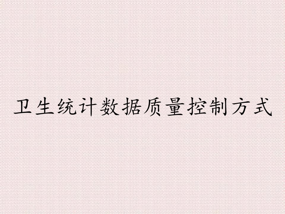 卫生统计数据质量控制方式