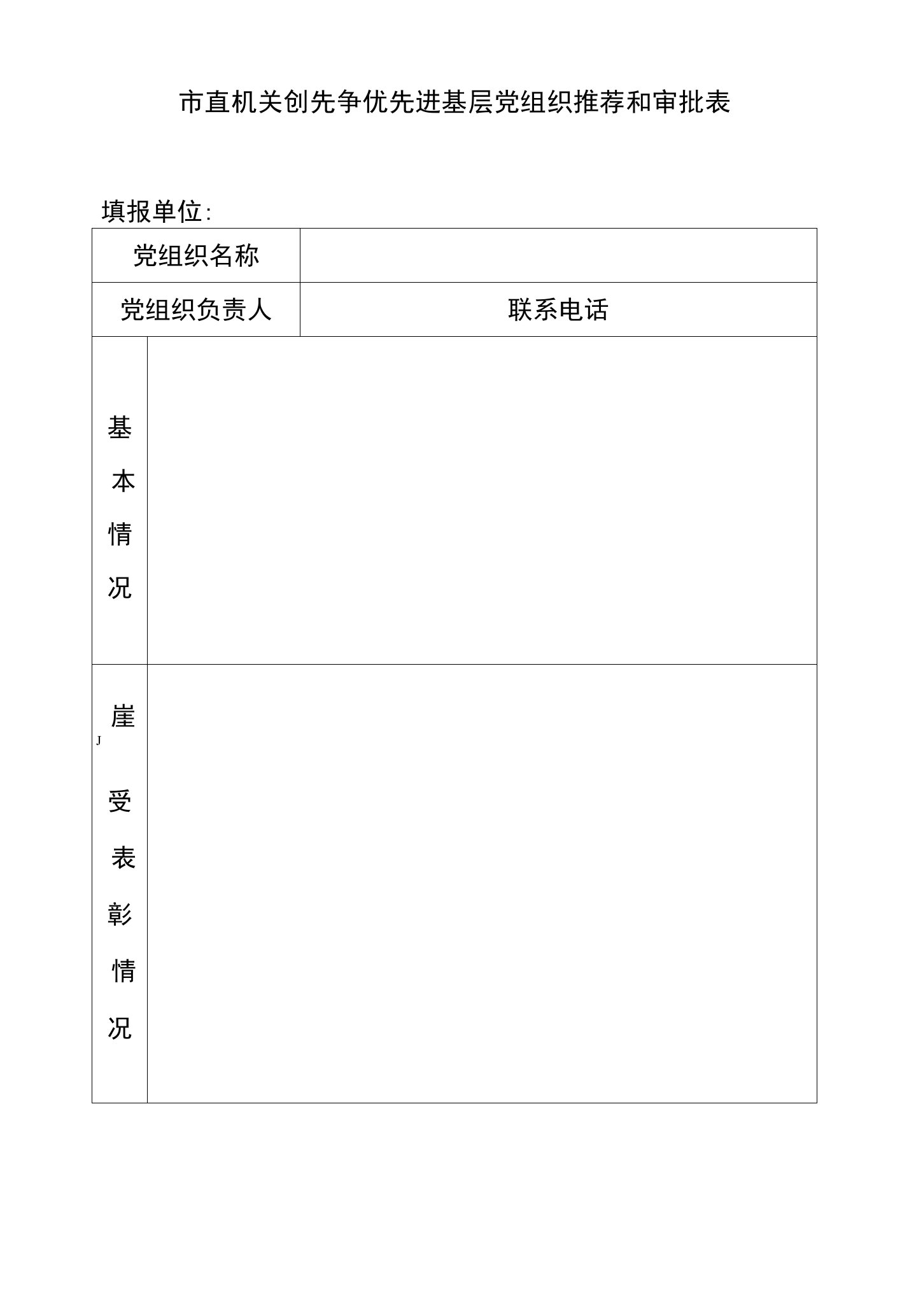 先争优先进基层党组织推荐和审批表