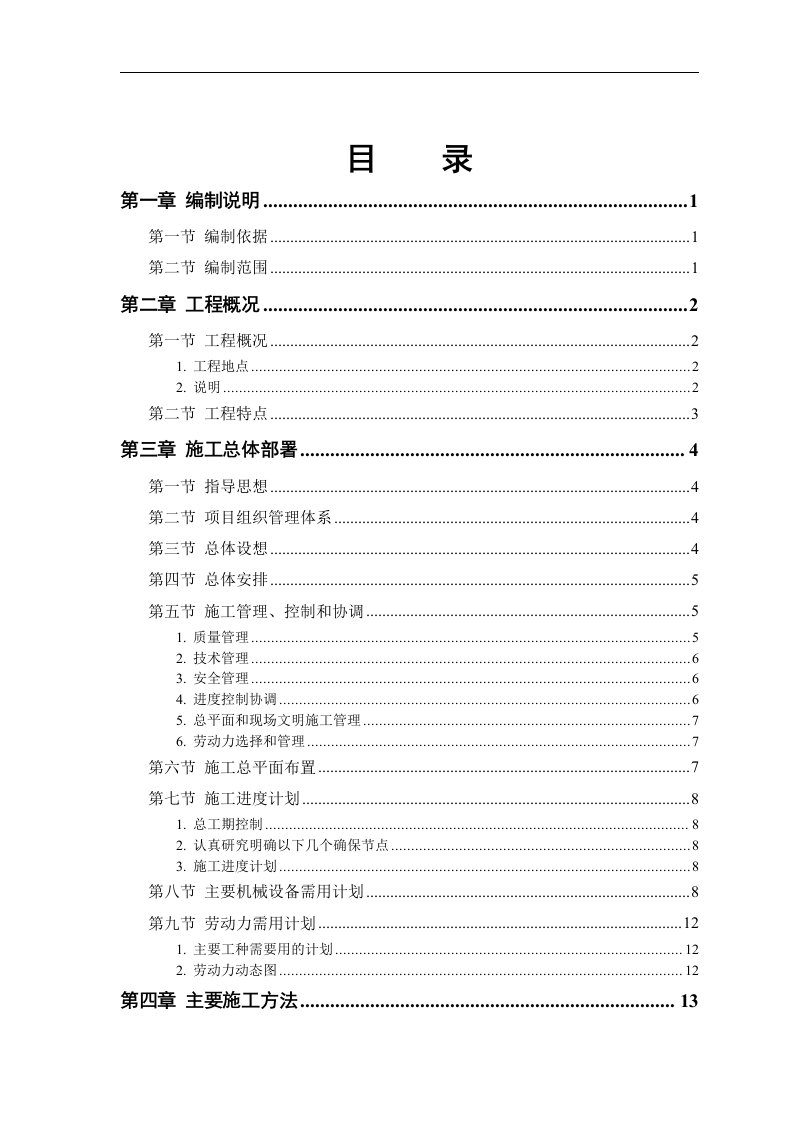 【管理精品】某军区干休所改造工程-DOC94页