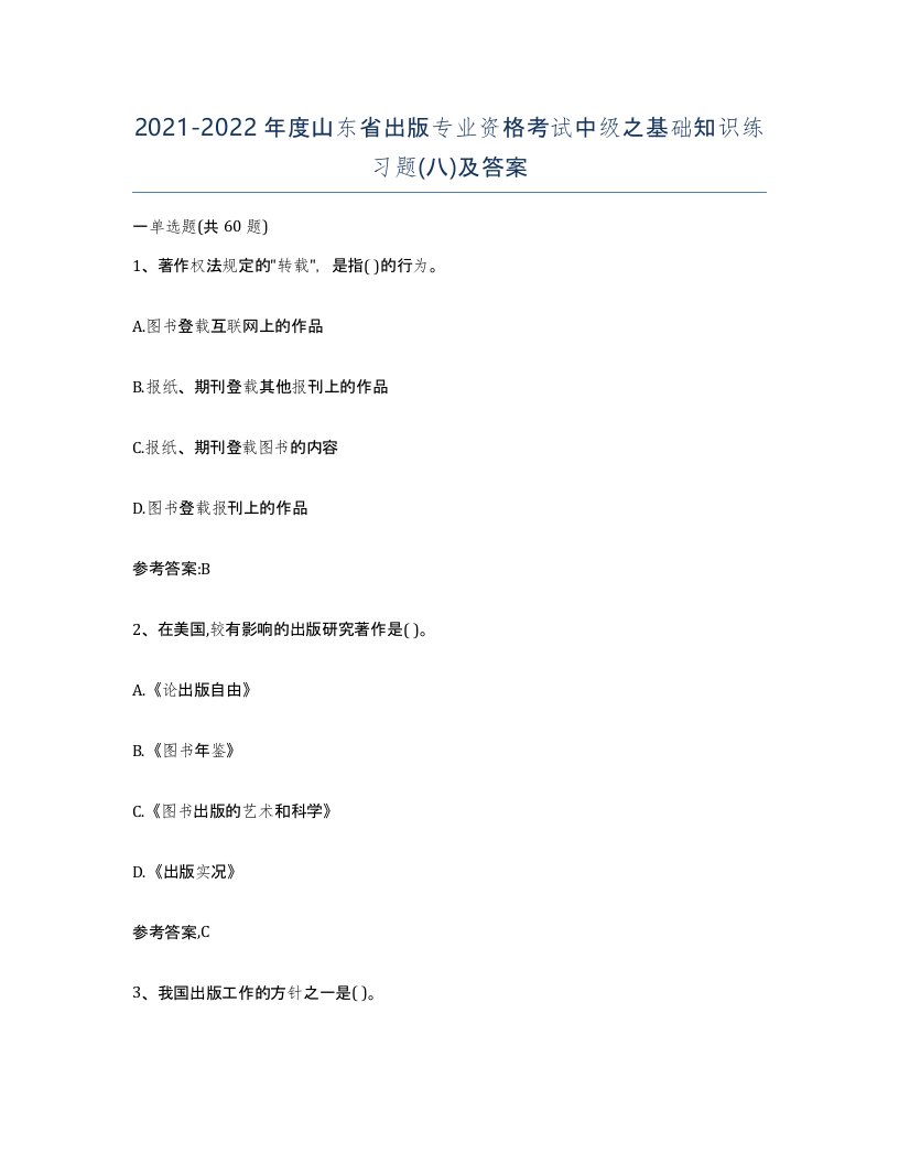 2021-2022年度山东省出版专业资格考试中级之基础知识练习题八及答案