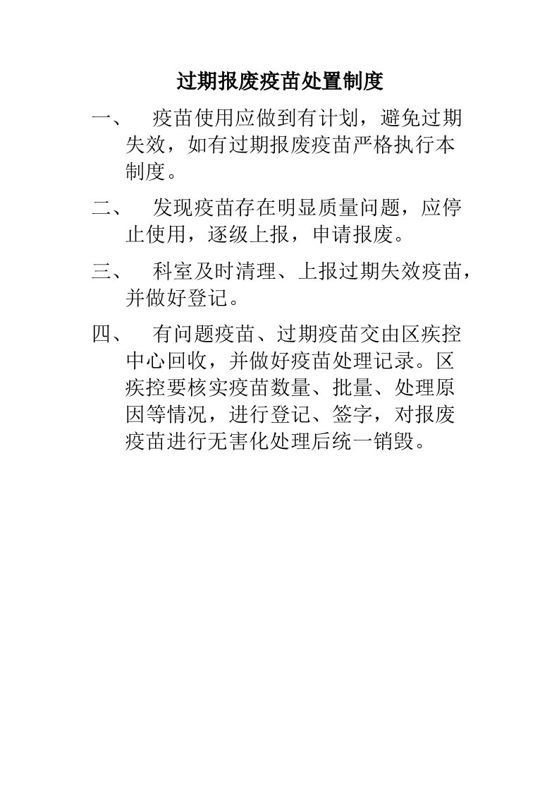 过期报废疫苗处置制度