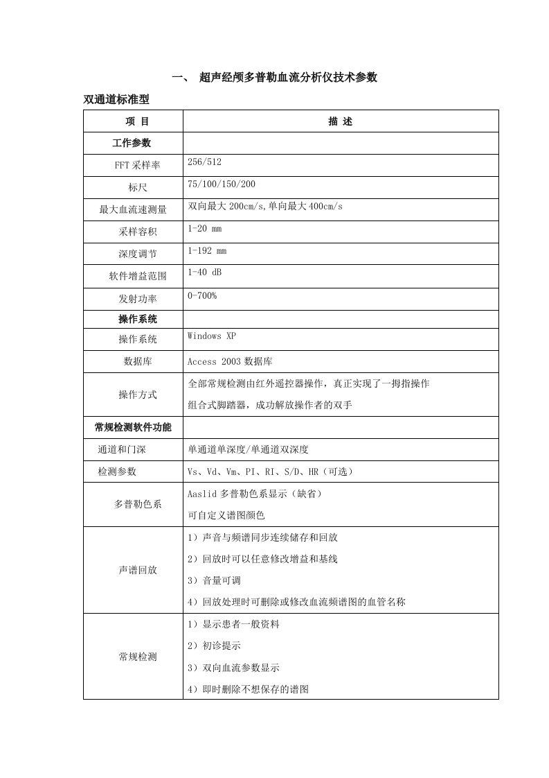 超声经颅多普勒血流分析仪技术参数