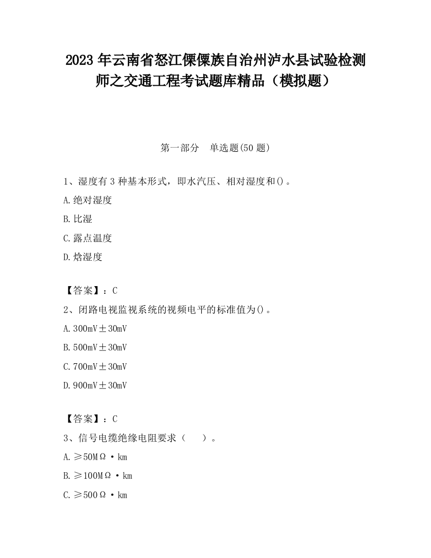 2023年云南省怒江傈僳族自治州泸水县试验检测师之交通工程考试题库精品（模拟题）