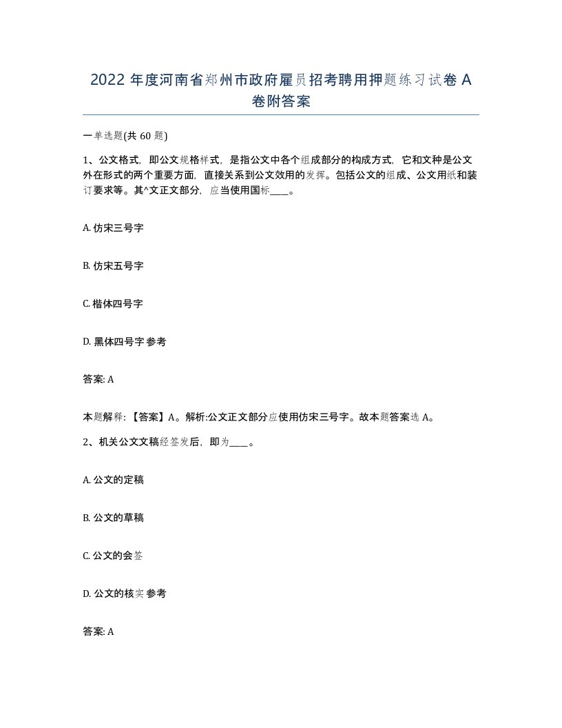 2022年度河南省郑州市政府雇员招考聘用押题练习试卷A卷附答案