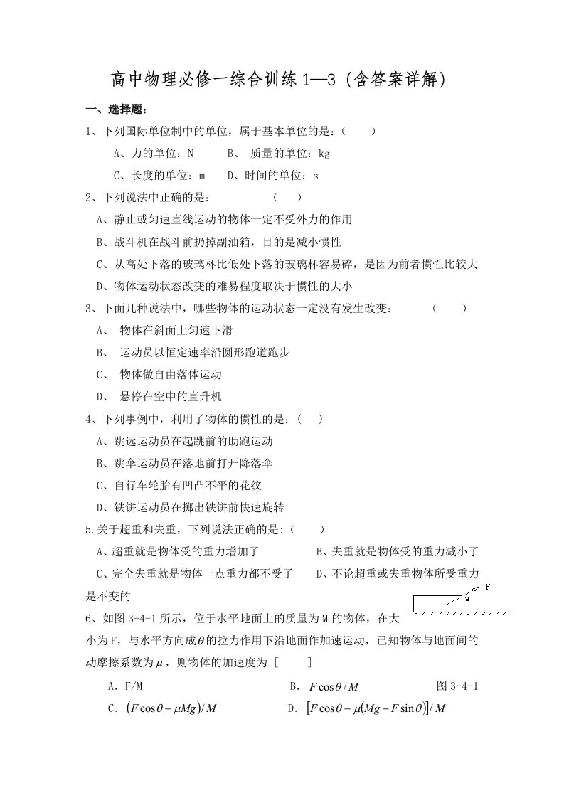 新课标人教版高中物理必修1综合训练1-3(含答案详解)