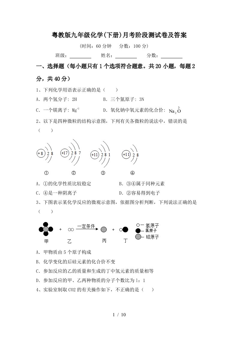 粤教版九年级化学下册月考阶段测试卷及答案