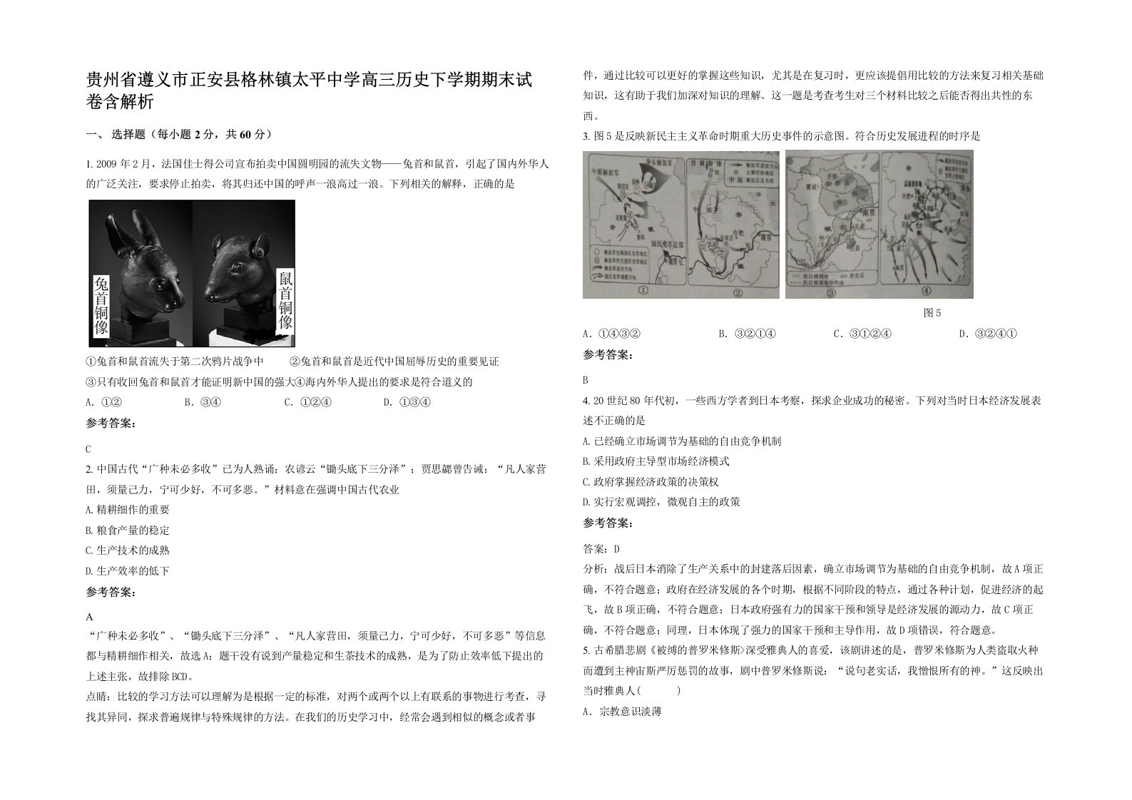 贵州省遵义市正安县格林镇太平中学高三历史下学期期末试卷含解析