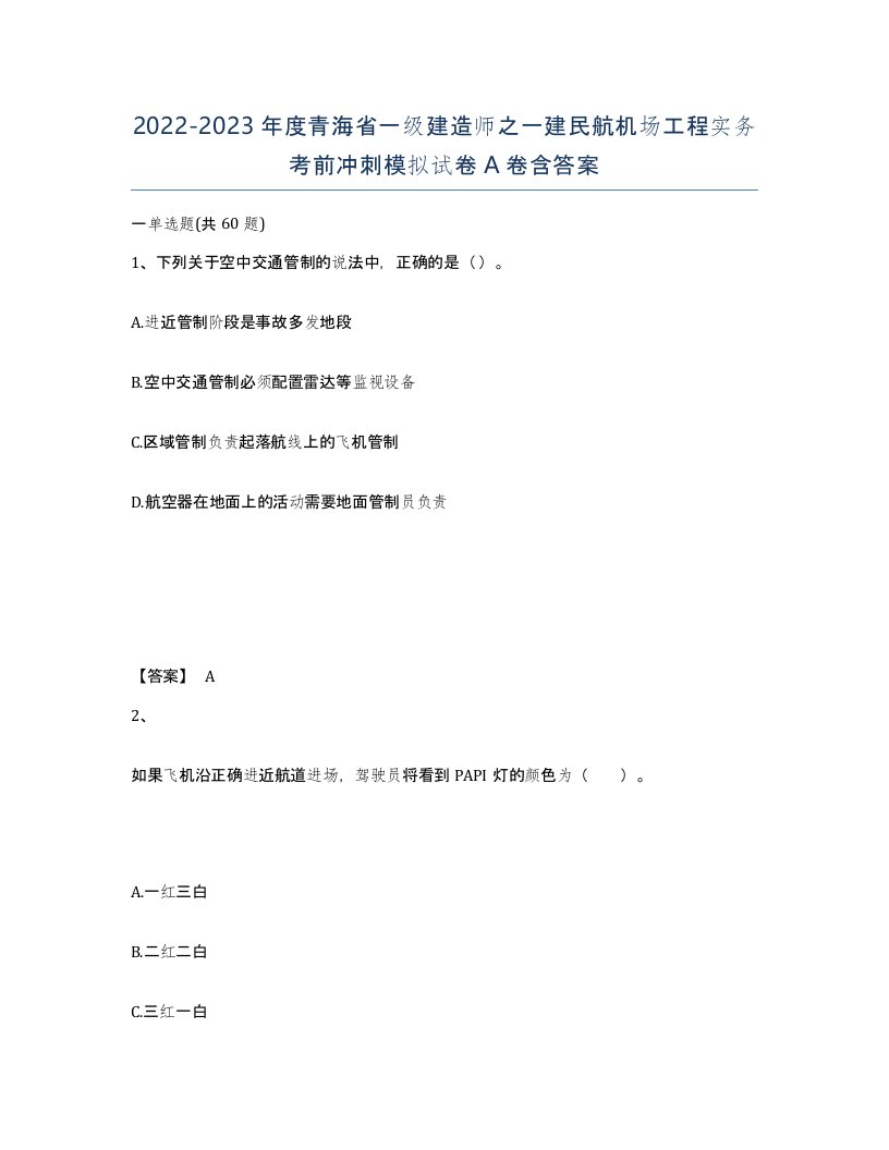 2022-2023年度青海省一级建造师之一建民航机场工程实务考前冲刺模拟试卷A卷含答案