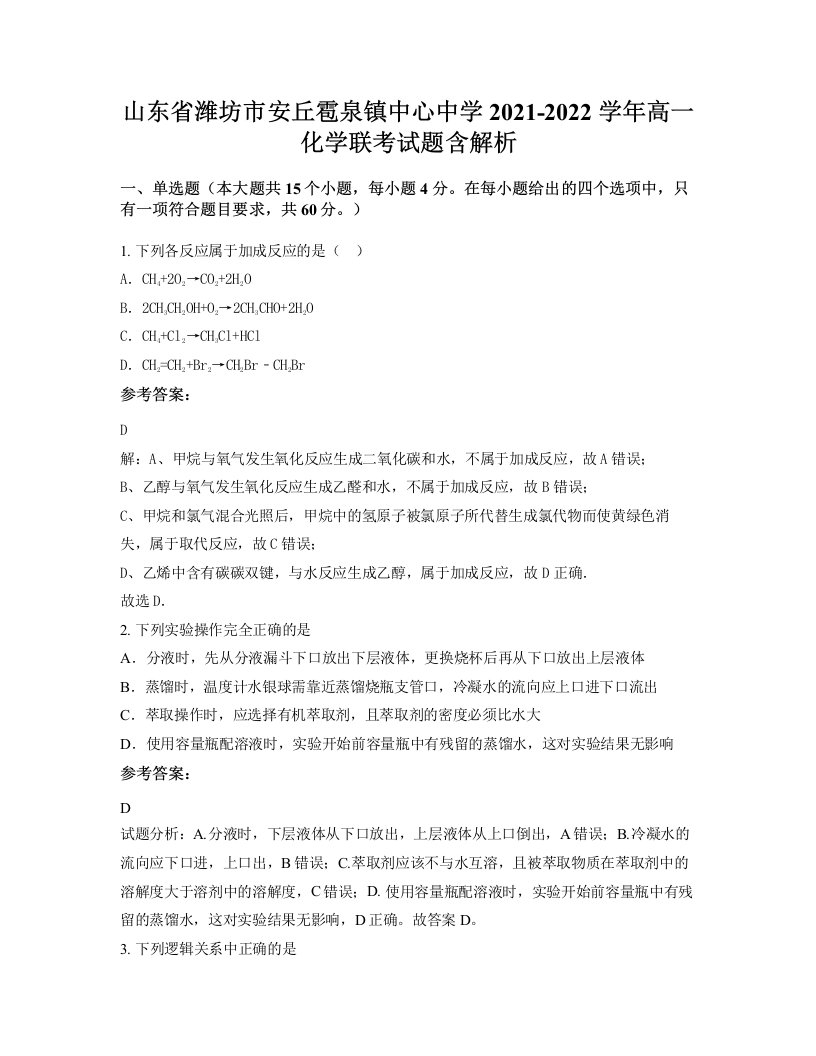 山东省潍坊市安丘雹泉镇中心中学2021-2022学年高一化学联考试题含解析