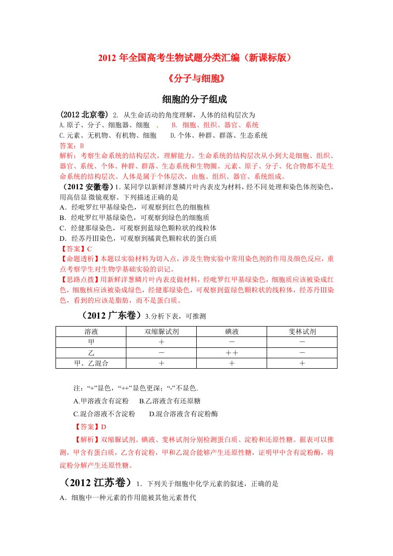 高考生物分类细胞的分子构成