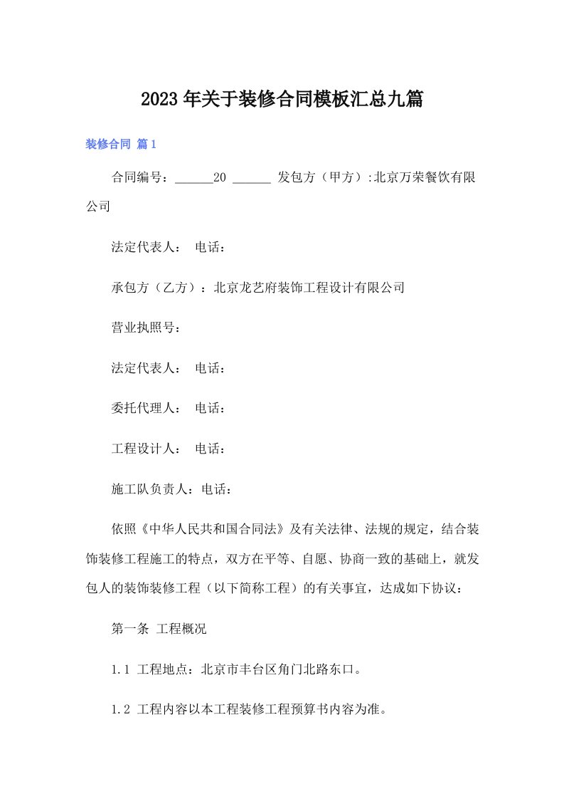 关于装修合同模板汇总九篇