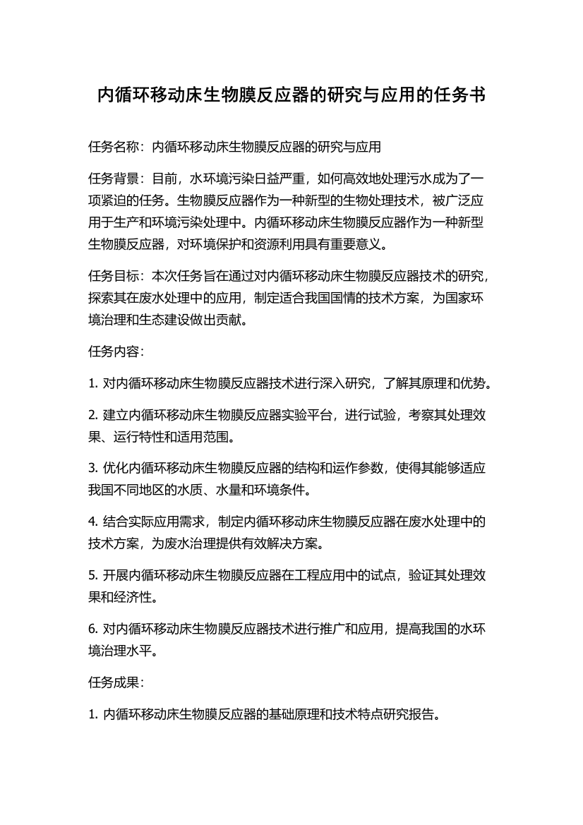 内循环移动床生物膜反应器的研究与应用的任务书